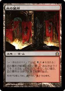 [238]【JP】血の墓所/Blood Crypt【RTR】[R][土地]