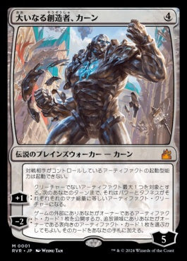 [001]【JP】【FOIL】大いなる創造者、カーン/Karn, the Great Creator【RVR】[M][無]