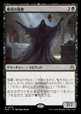 [070]【JP】墓所の怪異/Crypt Ghast【RVR】[R][黒]