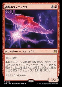 [100]【JP】【FOIL】弧光のフェニックス/Arclight Phoenix【RVR】[R][赤]