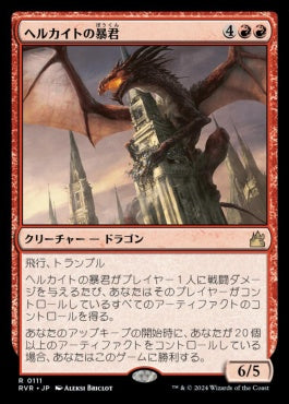 [111]【JP】ヘルカイトの暴君/Hellkite Tyrant【RVR】[R][赤]