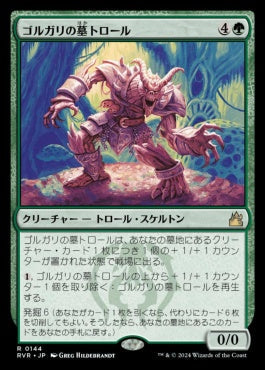 [144]【JP】【FOIL】ゴルガリの墓トロール/Golgari Grave-Troll【RVR】[R][緑]