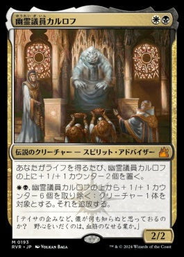 [193]【JP】【FOIL】幽霊議員カルロフ/Karlov of the Ghost Council【RVR】[M][多色]