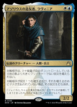 [195]【JP】【FOIL】アゾリウスの造反者、ラヴィニア/Lavinia, Azorius Renegade【RVR】[R][多色]