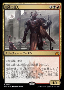[198]【JP】【FOIL】残虐の達人/Master of Cruelties【RVR】[M][多色]