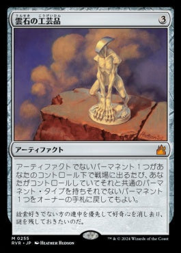 [255]【JP】雲石の工芸品/Cloudstone Curio【RVR】[M][茶]