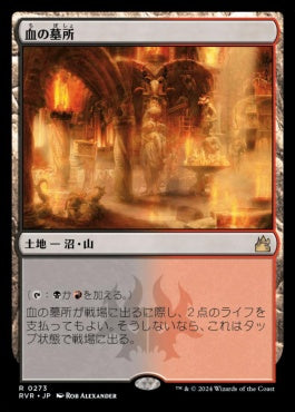 [273]【JP】【FOIL】血の墓所/Blood Crypt【RVR】[R][土地]