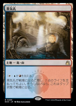 [288]【JP】【FOIL】蒸気孔/Steam Vents【RVR】[R][土地]