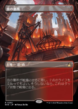 [292]【JP】【FOIL】■ボーダーレス■血の墓所/Blood Crypt【RVR】[R][土地]