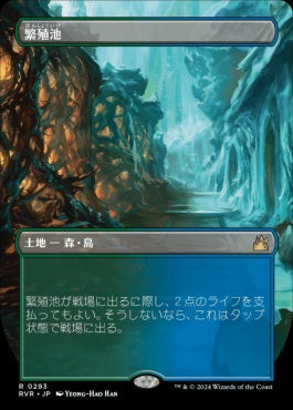 [293]【JP】■ボーダーレス■繁殖池/Breeding Pool【RVR】[R][土地]