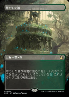 [296]【JP】■ボーダーレス■草むした墓/Overgrown Tomb【RVR】[R][土地]