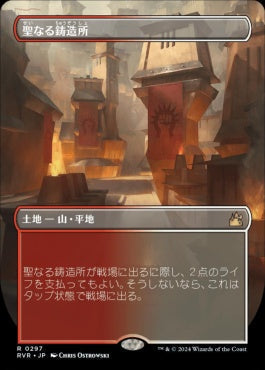 [297]【JP】【FOIL】■ボーダーレス■聖なる鋳造所/Sacred Foundry【RVR】[R][土地]
