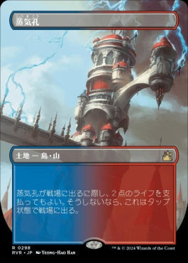 [298]【JP】【FOIL】■ボーダーレス■蒸気孔/Steam Vents【RVR】[R][土地]