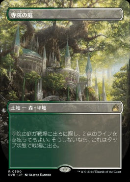 [300]【JP】【FOIL】■ボーダーレス■寺院の庭/Temple Garden【RVR】[R][土地]