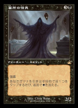 [322]【JP】■旧枠■墓所の怪異/Crypt Ghast【RVR】[R][黒]