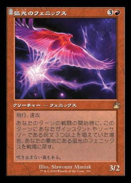 [331]【JP】【FOIL】■旧枠■弧光のフェニックス/Arclight Phoenix【RVR】[R][赤]