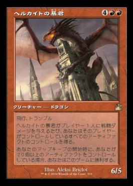 [333]【JP】【FOIL】■旧枠■ヘルカイトの暴君/Hellkite Tyrant【RVR】[R][赤]