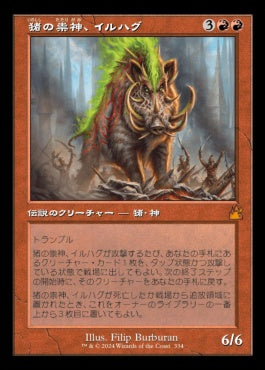 [334]【JP】【FOIL】■旧枠■猪の祟神、イルハグ/Ilharg, the Raze-Boar【RVR】[M][赤]