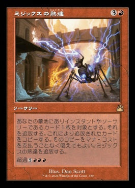 [339]【JP】【FOIL】■旧枠■ミジックスの熟達/Mizzix's Mastery【RVR】[R][赤]