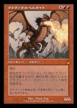 [342]【JP】【FOIL】■旧枠■ウトヴァラのヘルカイト/Utvara Hellkite【RVR】[M][赤]