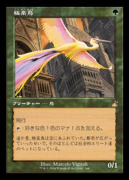 [344]【JP】【FOIL】■旧枠■極楽鳥/Birds of Paradise【RVR】[R][緑]