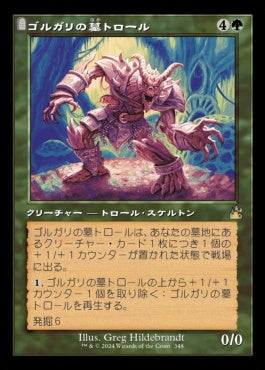 [348]【JP】【FOIL】■旧枠■ゴルガリの墓トロール/Golgari Grave-Troll【RVR】[R][緑]