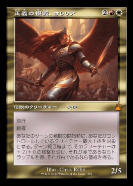 [356]【JP】【FOIL】■旧枠■正義の模範、オレリア/Aurelia, Exemplar of Justice【RVR】[M][多色]