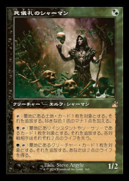 [363]【JP】【FOIL】■旧枠■死儀礼のシャーマン/Deathrite Shaman【RVR】[R][多色]