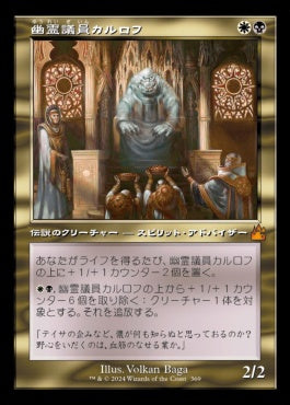 [369]【JP】■旧枠■幽霊議員カルロフ/Karlov of the Ghost Council【RVR】[M][多色]