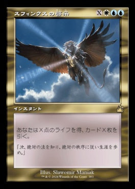 [383]【JP】【FOIL】■旧枠■スフィンクスの啓示/Sphinx's Revelation【RVR】[R][多色]