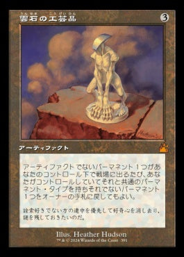 [391]【JP】■旧枠■雲石の工芸品/Cloudstone Curio【RVR】[M][茶]