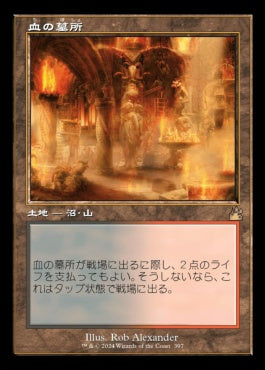 [397]【JP】■旧枠■血の墓所/Blood Crypt【RVR】[R][土地]