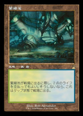 [399]【JP】【FOIL】■旧枠■繁殖池/Breeding Pool【RVR】[R][土地]