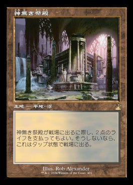 [401]【JP】■旧枠■神無き祭殿/Godless Shrine【RVR】[R][土地]