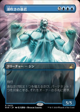 [422]【JP】【FOIL】■アニメ・ボーダーレス■潮吹きの暴君/Tidespout Tyrant【RVR】[R][青]
