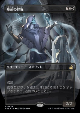 [423]【JP】【FOIL】■アニメ・ボーダーレス■墓所の怪異/Crypt Ghast【RVR】[R][黒]