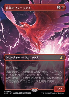 [427]【JP】【FOIL】■アニメ・ボーダーレス■弧光のフェニックス/Arclight Phoenix【RVR】[R][赤]