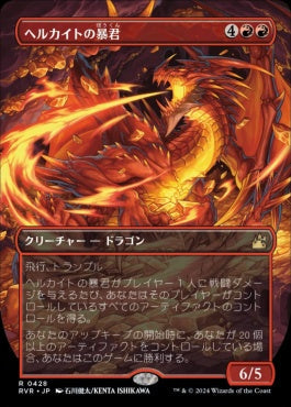 [428]【JP】【FOIL】■アニメ・ボーダーレス■ヘルカイトの暴君/Hellkite Tyrant【RVR】[R][赤]
