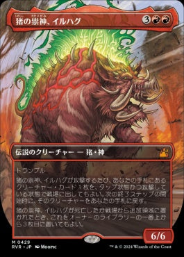 [429]【JP】【FOIL】■アニメ・ボーダーレス■猪の祟神、イルハグ/Ilharg, the Raze-Boar【RVR】[M][赤]