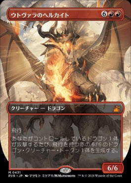 [431]【JP】【FOIL】■アニメ・ボーダーレス■ウトヴァラのヘルカイト/Utvara Hellkite【RVR】[M][赤]