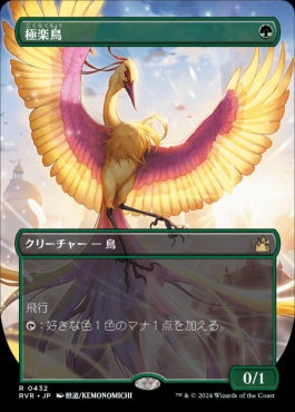 [432]【JP】【FOIL】■アニメ・ボーダーレス■極楽鳥/Birds of Paradise【RVR】[R][緑]