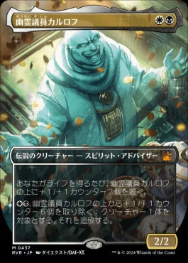 [437]【JP】【FOIL】■アニメ・ボーダーレス■幽霊議員カルロフ/Karlov of the Ghost Council【RVR】[M][多色]