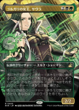 [440]【JP】■アニメ・ボーダーレス■ゴルガリの女王、サヴラ/Savra, Queen of the Golgari【RVR】[R][多色]