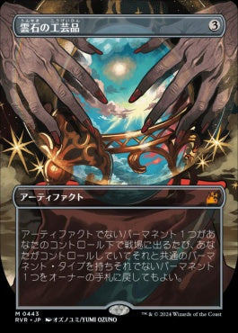 [443]【JP】【FOIL】■アニメ・ボーダーレス■雲石の工芸品/Cloudstone Curio【RVR】[M][茶]