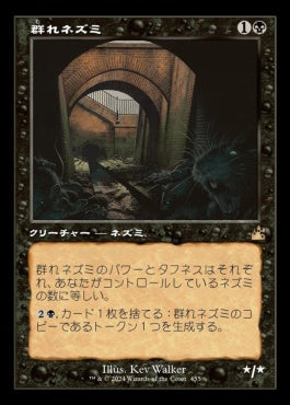 [455]【JP】■旧枠■群れネズミ/Pack Rat【RVR】[R][黒]