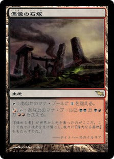 [272]【JP】偶像の石塚/Graven Cairns【SHM】[R][土地]