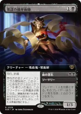 [329]【JP】【FOIL】■拡張アート■策謀の能弁術師/Scheming Silvertongue【SOS】[黒][R]