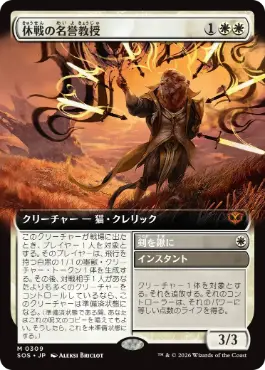 [309]【JP】【FOIL】■拡張アート■休戦の名誉教授/Emeritus of Truce【SOS】[白][M]