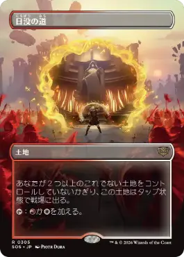 [305]【JP】【FOIL】■ボーダーレス■日没の道/Sundown Pass【SOS】[土地][R]