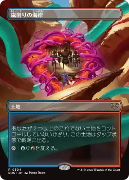 [304]【JP】【FOIL】■ボーダーレス■嵐削りの海岸/Stormcarved Coast【SOS】[土地][R]